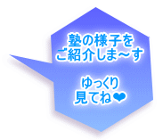  塾の様子を ご紹介しま～す  ゆっくり 見てね❤ 