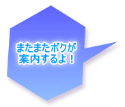 またまたボクが 案内するよ！ 