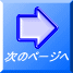 次のページへ 