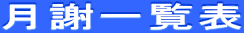 ӈꗗ\